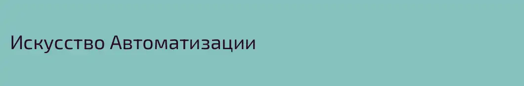Искусство Автоматизации